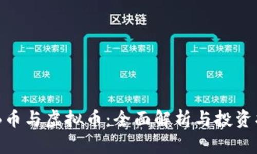 BYB币与虚拟币：全面解析与投资指南