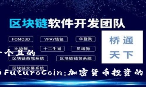 思考一个且的

未来币FuturoCoin：加密货币投资的新选择