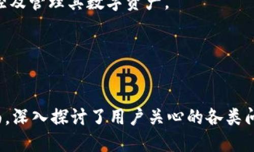 标题
xiangmuMetaMask小狐钱包安卓版：轻松管理你的加密资产/xiangmu

关键词
MetaMask, 小狐钱包, 安卓版, 加密资产管理/guanjianci

内容主体大纲
1. 什么是MetaMask小狐钱包？  
   1.1 发展历程  
   1.2 主要功能  
   1.3 适用平台  

2. MetaMask小狐钱包安卓版的下载和安装  
   2.1 下载渠道  
   2.2 安装步骤  
   2.3 安全性注意事项  

3. 如何使用MetaMask小狐钱包管理加密资产  
   3.1 创建钱包  
   3.2 导入钱包  
   3.3 发送和接收加密货币  

4. MetaMask小狐钱包安卓版的优势  
   4.1 用户体验  
   4.2 安全性分析  
   4.3 支持的区块链和代币  

5. 常见问题解答  
   5.1 不同平台的功能差异  
   5.2 如何找回丢失的钱包  
   5.3 交易费用与速度  

6. 未来展望：MetaMask的发展潜力  
   6.1 生态系统的扩展  
   6.2 新功能的上线  
   6.3 用户社区的互动  

---

### 1. 什么是MetaMask小狐钱包？

#### 1.1 发展历程
MetaMask小狐钱包是一个广受欢迎的加密货币钱包，主要用于以太坊及相关区块链和ERC-20代币的管理。最初它是作为一款浏览器扩展程序发布的，旨在提供用户与去中心化应用（dApps）的无缝连接。通过不断迭代和更新，MetaMask逐渐推出了安卓版，方便移动用户使用。

#### 1.2 主要功能
MetaMask小狐钱包具备多个功能，包括资产存储、转账、交易记录查询等。此外，它支持与多个去中心化金融服务（DeFi）平台集成，如Uniswap和Aave，用户可以直接在钱包中进行交易。

#### 1.3 适用平台
MetaMask支持多种平台，包括Chrome、Firefox等浏览器的扩展应用，以及IOS和Android的移动应用。这样的多平台支持确保了用户在不同设备间的无缝体验。

### 2. MetaMask小狐钱包安卓版的下载和安装

#### 2.1 下载渠道
用户可以通过Google Play Store直接搜索“MetaMask”进行下载，也可以访问MetaMask的官方网站获取APK文件。为了确保安全，强烈建议用户从官方渠道下载，而不要选择不明来源的链接。

#### 2.2 安装步骤
下载后，用户只需按照手机屏幕上的指示完成安装。安装完成后，点击应用图标，开始配置自己的MetaMask小狐钱包。

#### 2.3 安全性注意事项
在使用MetaMask小狐钱包时，安全性是首要考虑的问题。用户应保持私钥的安全，不在公共网络中输入密码，使用2FA（双重认证）以增加安全防护。定期更新应用程序也是保护账户安全的重要步骤。

### 3. 如何使用MetaMask小狐钱包管理加密资产

#### 3.1 创建钱包
用户在首次打开MetaMask应用时，系统会引导用户创建一个新的钱包。创建过程包括设置密码和备份助记词，助记词是恢复钱包和保护资产的重要信息，因此务必将其妥善保管。

#### 3.2 导入钱包
对于已拥有MetaMask账户的用户，可以选择导入钱包。输入助记词或私钥后，即可恢复资产。用户应仔细检查导入的信息，以确保资产安全。

#### 3.3 发送和接收加密货币
在钱包界面，用户可以轻松找到发送和接收功能。发送时，只需输入接收方地址和金额，确认后即可完成交易。接收方可以通过展示自己的二维码，简化交易流程。

### 4. MetaMask小狐钱包安卓版的优势

#### 4.1 用户体验
MetaMask小狐钱包安卓版的界面友好，易于操作。无论是新手还是有经验的用户，都能快速上手。此外，支持多种语言，满足全球用户的需求。

#### 4.2 安全性分析
MetaMask实施了一系列安全措施，包括本地存储私钥和助记词，减少在线攻击的风险。同时，用户可以使用硬件钱包添加额外的安全层，提升资产保障。

#### 4.3 支持的区块链和代币
MetaMask不仅支持以太坊及其ERC-20代币，还逐渐扩展到其他区块链，如Binance Smart Chain和Polygon。这种多链支持使用户在DeFi领域有更广泛的选择。

### 5. 常见问题解答

#### 5.1 不同平台的功能差异
尽管MetaMask的核心功能在各个平台上大致相同，但由于设备特性，移动版在一些便利性和功能上可能与桌面版有所不同。移动版通常更专注于快速交易和用户体验，而桌面版则提供更丰富的扩展功能，适合开发者使用。

#### 5.2 如何找回丢失的钱包
若忘记密码但依然拥有助记词或私钥，可以通过输入这些信息恢复钱包。若连助记词都丢失，则需要注意这意味着无法再访问该钱包，确保助记词和私钥的安全是至关重要的。

#### 5.3 交易费用与速度
MetaMask用户进行交易时需支付网络费用（Gas fee）。Gas费根据网络繁忙程度波动，因此建议用户在非高峰期进行交易，以降低成本。同时，MetaMask提供了Gas费估算工具，用户可以合理选择费用。

### 6. 未来展望：MetaMask的发展潜力

#### 6.1 生态系统的扩展
随着DeFi和NFT的兴起，MetaMask将持续扩展其生态系统，可能将引入新的功能，如集成更多的链，提供更强大的用户交互体验。活跃的开发团队和不断更新的功能将提升其市场竞争力。

#### 6.2 新功能的上线
MetaMask团队致力于创新，例如正在开发与硬件钱包的深度集成以及更为智能的资产管理工具，用户将能够更轻松地监控及管理其数字资产。

#### 6.3 用户社区的互动
MetaMask越来越重视用户反馈和社区互动，未来将通过社交媒体、论坛等途径，积累用户意见，进一步产品和用户体验。

以上是围绕MetaMask小狐钱包安卓版的内容大纲和详细剖析，涵盖了功能、使用指南、安全性、优势及未来展望等多个方面，深入探讨了用户关心的各类问题。