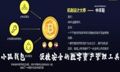 小狐钱包——便捷安全的