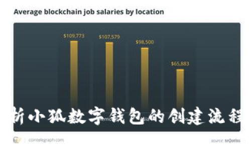 全面解析小狐数字钱包的创建流程与优势