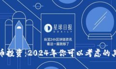 炒股与虚拟币投资：2024年你可以考虑的其他投资