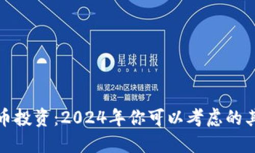 炒股与虚拟币投资：2024年你可以考虑的其他投资选项