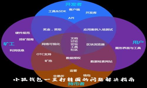 小狐钱包一直打转圈的问题解决指南