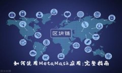 如何使用MetaMask应用：完整