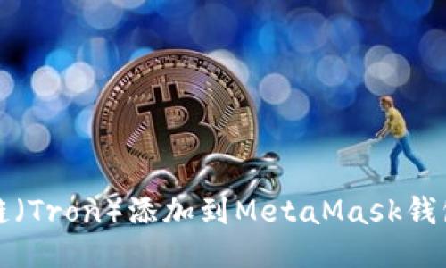 如何将波场链（Tron）添加到MetaMask钱包的详细指南