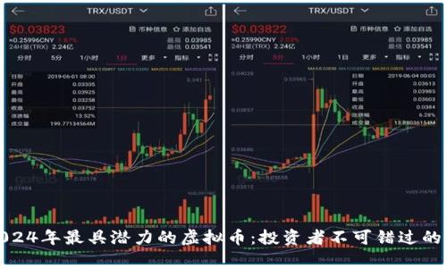 标题: 2024年最具潜力的虚拟币：投资者不可错过的十大币种