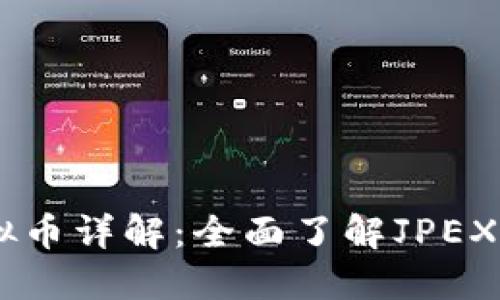 JPEX虚拟币详解：全面了解JPEX及其特点