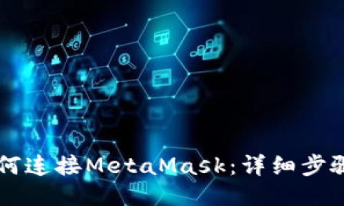 手机如何连接MetaMask：详细步骤与技巧