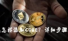 : 小狐钱包怎样添加CORE?