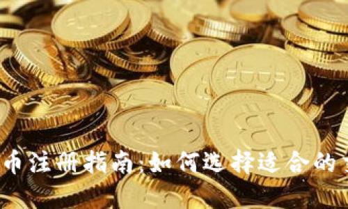 2023年虚拟币注册指南：如何选择适合的交易所和账号