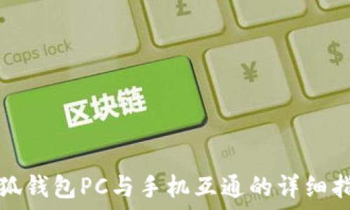   
小狐钱包PC与手机互通的详细指南