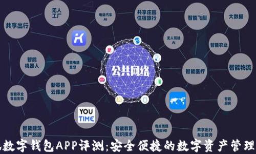 
小狐数字钱包APP评测：安全便捷的数字资产管理工具