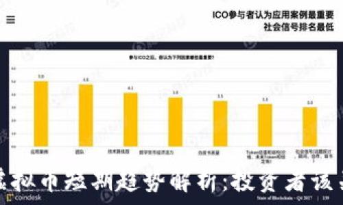   
2023年虚拟币短期趋势解析：投资者该关注什么？