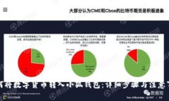 如何将数字货币转入小狐钱包：详细步骤与注意