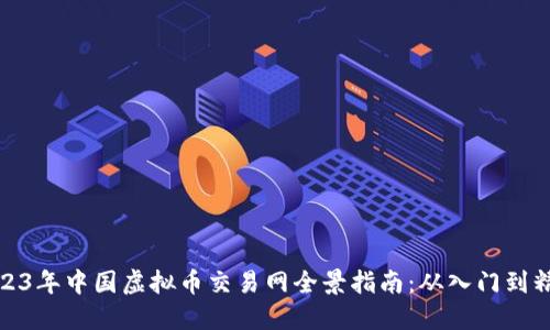 2023年中国虚拟币交易网全景指南：从入门到精通