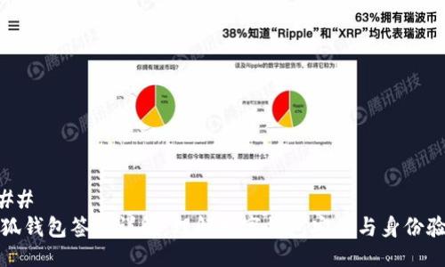 ### 
小狐钱包签名详解：理解数字钱包安全与身份验证