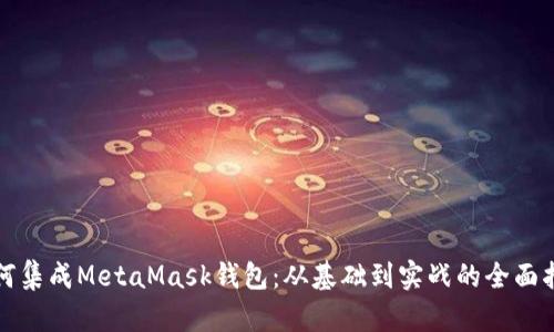 如何集成MetaMask钱包：从基础到实战的全面指南