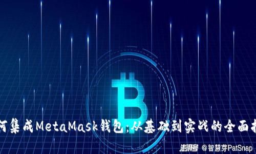 如何集成MetaMask钱包：从基础到实战的全面指南