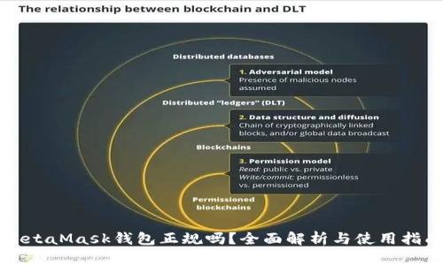 MetaMask钱包正规吗？全面解析与使用指南