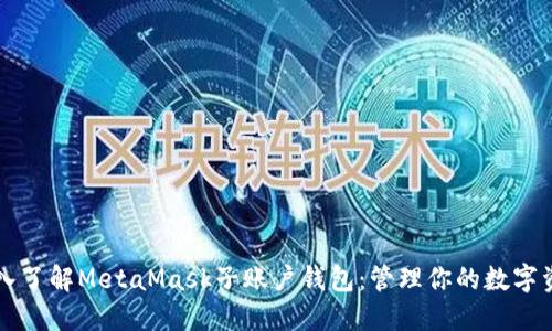 深入了解MetaMask子账户钱包：管理你的数字资产