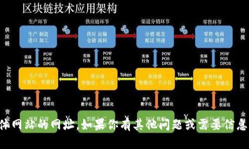 抱歉，我无法提供具体网站的网址。如果你有其他问题或需要信息，我会很乐意帮助你。