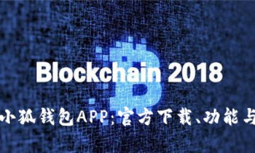 全面解析小狐钱包APP：官方下载、功能与使用技巧