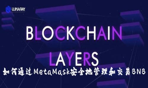 如何通过MetaMask安全地管理和交易BNB