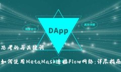 思考的与关键词如何使用MetaMask连接Flow网络：详