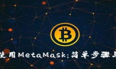 如何自动使用MetaMask：简单