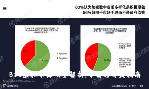 BSC虚拟币源码全解析：了解与开发指南