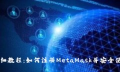 详细教程：如何注册MetaMask并安全使用