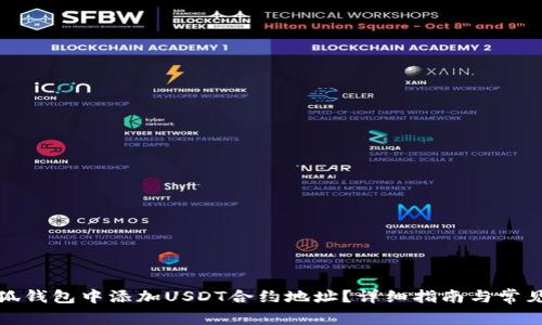 如何在小狐钱包中添加USDT合约地址？详细指南与常见问题解答