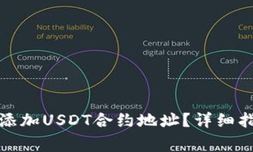 如何在小狐钱包中添加USDT合约地址？详细指南与常见问题解答