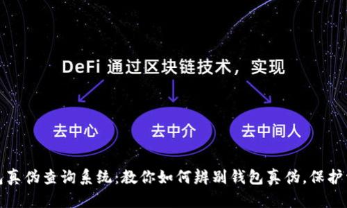 内容  
小狐钱包真伪查询系统：教你如何辨别钱包真伪，保护资金安全