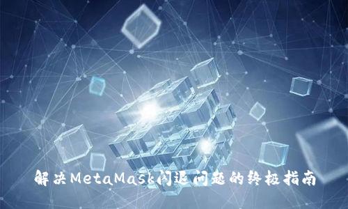 解决MetaMask闪退问题的终极指南