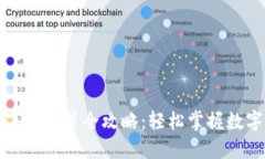 小狐钱包下载安装全攻略：轻松掌握数字货币管