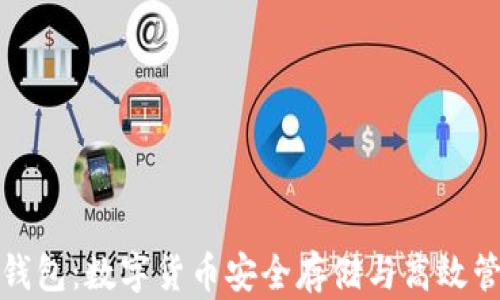 
火狐狸的链克钱包：数字货币安全存储与高效管理的最佳选择