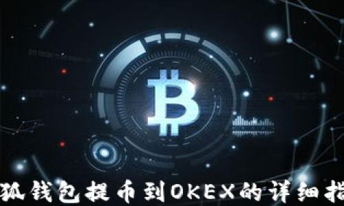 
小狐钱包提币到OKEX的详细指南