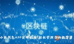  小狐钱包APP使用指南：轻松管理你的数字资产