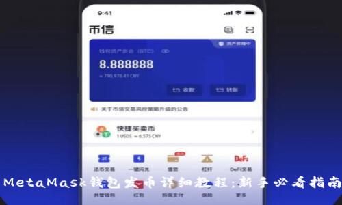 MetaMask钱包发币详细教程：新手必看指南