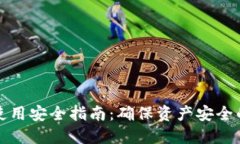 小狐钱包使用安全指南：确保资产安全的实用技