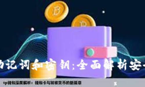 小狐钱包为何有助记词和密钥：全面解析安全性与使用便利性