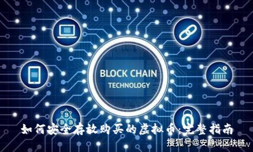 如何安全存放购买的虚拟币：完整指南