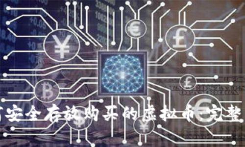 如何安全存放购买的虚拟币：完整指南
