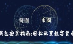 小狐钱包安装指南：轻松配置数字货币钱包