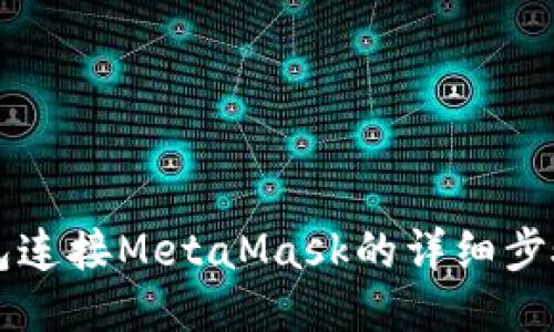 麦子钱包连接MetaMask的详细步骤与技巧