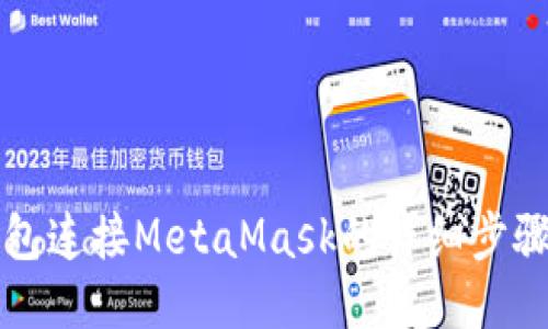 麦子钱包连接MetaMask的详细步骤与技巧