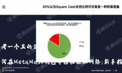 思考一个且的优质如何在MetaMask钱包中轻松添加网