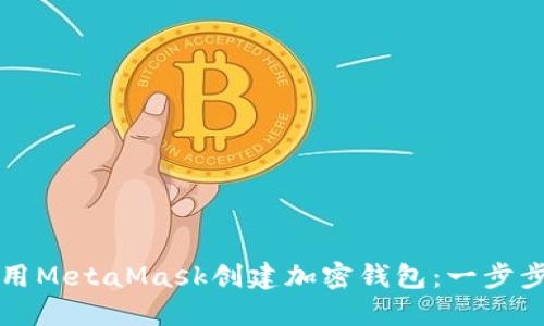 如何用MetaMask创建加密钱包：一步步指南